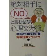 絶対相手にNOと言わせない心理交渉術―シチュエーション別実戦説得テクニック [単行本]