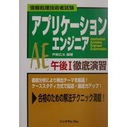 アプリケーションエンジニア午後1徹底演習 [単行本]