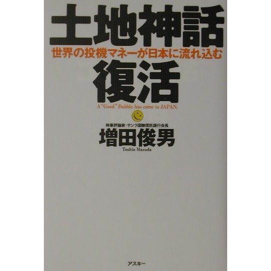 土地神話復活―世界の投機マネーが日本に流れ込む [単行本]