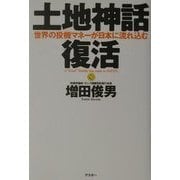 土地神話復活―世界の投機マネーが日本に流れ込む [単行本]