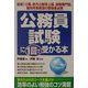 公務員試験に1回で受かる本 [単行本]