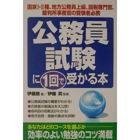 公務員試験に1回で受かる本 [単行本]