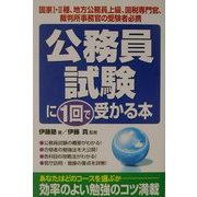 公務員試験に1回で受かる本 [単行本]
