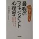 組織を動かす最強のマネジメント心理学―組織と働く個人の「心的エナジー」を生かす法 [単行本]