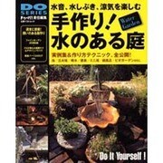 手作り!水のある庭－実例集&作り方テクニック（立風ベストムック 9 DO SERIES） [ムックその他]