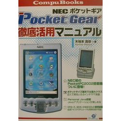 NEC PocketGear徹底活用マニュアル [単行本]