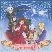 シャンゼリゼの怪人?! (サクラ大戦 第四期ドラマCDシリーズ3)