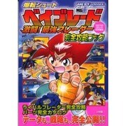 爆転シュートベイブレード激闘最強ブレーダー完全攻略ブック（ワンダーライフスペシャル） [ムックその他]