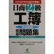 日商2級工簿完全解説精選問題集 第2版 [単行本]