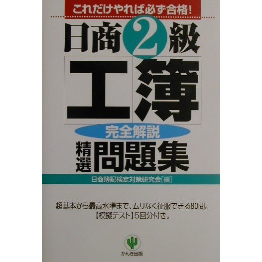 日商2級工簿完全解説精選問題集 第2版 [単行本]