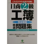日商2級工簿完全解説精選問題集 第2版 [単行本]