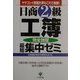 日商2級工簿完全独習最短集中ゼミ 第2版 [単行本]
