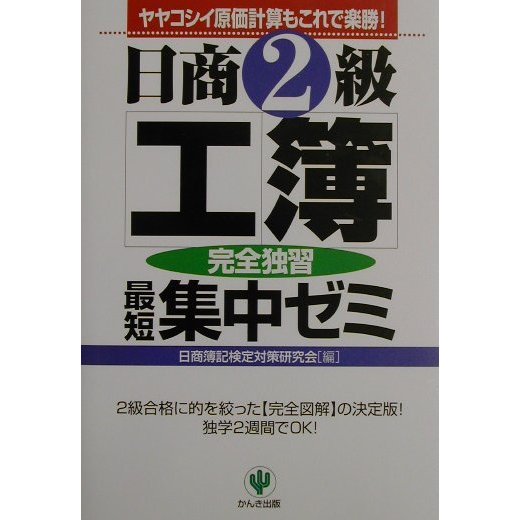 日商2級工簿完全独習最短集中ゼミ 第2版 [単行本]