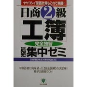 日商2級工簿完全独習最短集中ゼミ 第2版 [単行本]