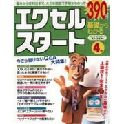 基礎からわかるエクセルスタート 4号（アスキームック） [ムックその他]