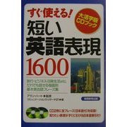 短い英語表現1600(大活字版CDブック) [単行本]