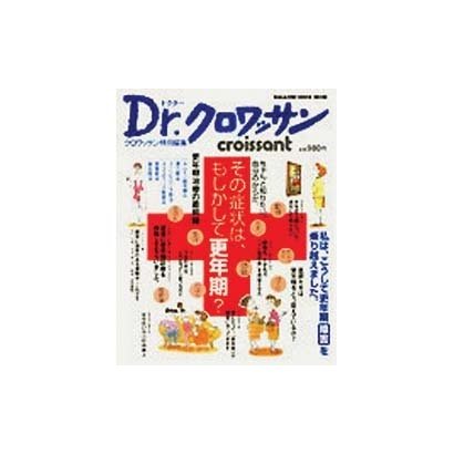 Dr.クロワッサンその症状は、もしかして更年期?－ちゃんと知りたい、自分のからだ。（マガジンハウスムック） [ムックその他]