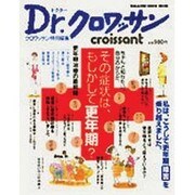 Dr.クロワッサンその症状は、もしかして更年期?－ちゃんと知りたい、自分のからだ。（マガジンハウスムック） [ムックその他]
