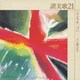 佐々木正利／讃美歌21 こころを一つに - 主に結ばれて