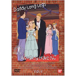 ヨドバシ.com - 私のあしながおじさん 4 [DVD] 通販【全品無料配達】