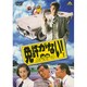 免許がない! [DVD]