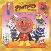 それいけ!アンパンマン大全集 アンパンマンとうたおう