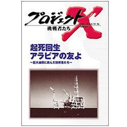 ヨドバシ Com プロジェクトx 挑戦者たち 第iii期 起死回生 アラビアの友よ 巨大油田に挑んだ技術者たち Dvd 通販 全品無料配達 ヨドバシ Com プロジェクトx 挑戦者たち 第iii期 起死回生 アラビアの友よ 巨大油田に挑んだ技術者たち Dvd 通販 全品無料配達