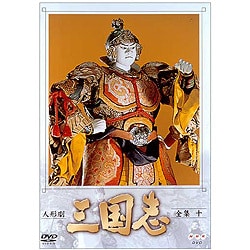 ヨドバシ.com - 人形劇 三国志 全集 10 [DVD] 通販【全品無料配達】
