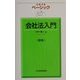 ベーシック 会社法入門 第4版 (日経文庫) [新書]