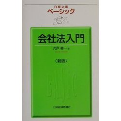 ベーシック 会社法入門 第4版 (日経文庫) [新書]