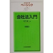 ベーシック 会社法入門 第4版 (日経文庫) [新書]