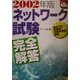ネットワーク試験完全解答〈2002年版〉(なるほどナットク!) [単行本]