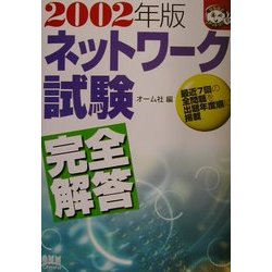 ネットワーク試験完全解答〈2002年版〉(なるほどナットク!) [単行本]