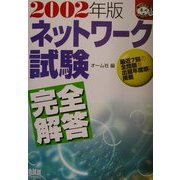 ネットワーク試験完全解答〈2002年版〉(なるほどナットク!) [単行本]