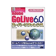 Adobe GoLive6.0スーパーリファレンス for Macintosh [単行本]