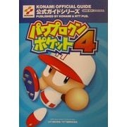 パワプロクンポケット4公式ガイド(KONAMI OFFICIAL GUIDE公式ガイドシリーズ) [単行本]