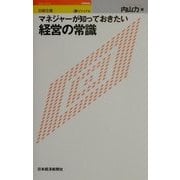 ビジュアル マネジャーが知っておきたい経営の常識(日経文庫) [新書]