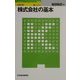 ビジュアル 株式会社の基本(日経文庫) [新書]