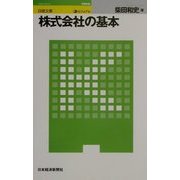 ビジュアル 株式会社の基本(日経文庫) [新書]