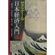 ゼミナール日本経済入門〈2002年度版〉 [単行本]