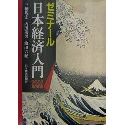 ゼミナール日本経済入門〈2002年度版〉 [単行本]