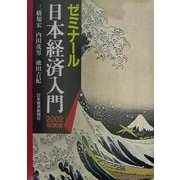 ゼミナール日本経済入門〈2002年度版〉 [単行本]