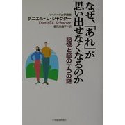 なぜ、「あれ」が思い出せなくなるのか―記憶と脳の7つの謎 [単行本]