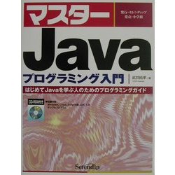 マスターJava プログラミング入門―はじめてJavaを学ぶ人のためのプログラミングガイド [単行本]