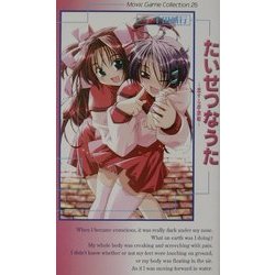 たいせつなうた―恋する夢歌姫(ムービックゲームコレクションシリーズ) [新書]