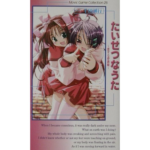 たいせつなうた―恋する夢歌姫(ムービックゲームコレクションシリーズ) [新書]