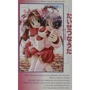 たいせつなうた―恋する夢歌姫(ムービックゲームコレクションシリーズ) [新書]