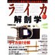 ライカ解剖学－for all LEICA users メンテナンス・修理で甦る永遠の愛機ライカ（タツミムック） [ムックその他]