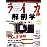 ライカ解剖学－for all LEICA users メンテナンス・修理で甦る永遠の愛機ライカ（タツミムック） [ムックその他]