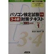 パソコン検定試験3・4級対策テキスト〈Vol.1〉P検2002対応版 [単行本]